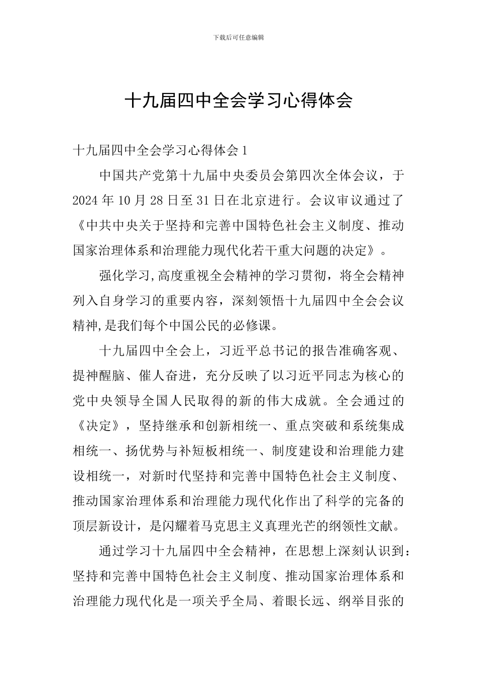 十九届四中全会学习心得体会_第1页