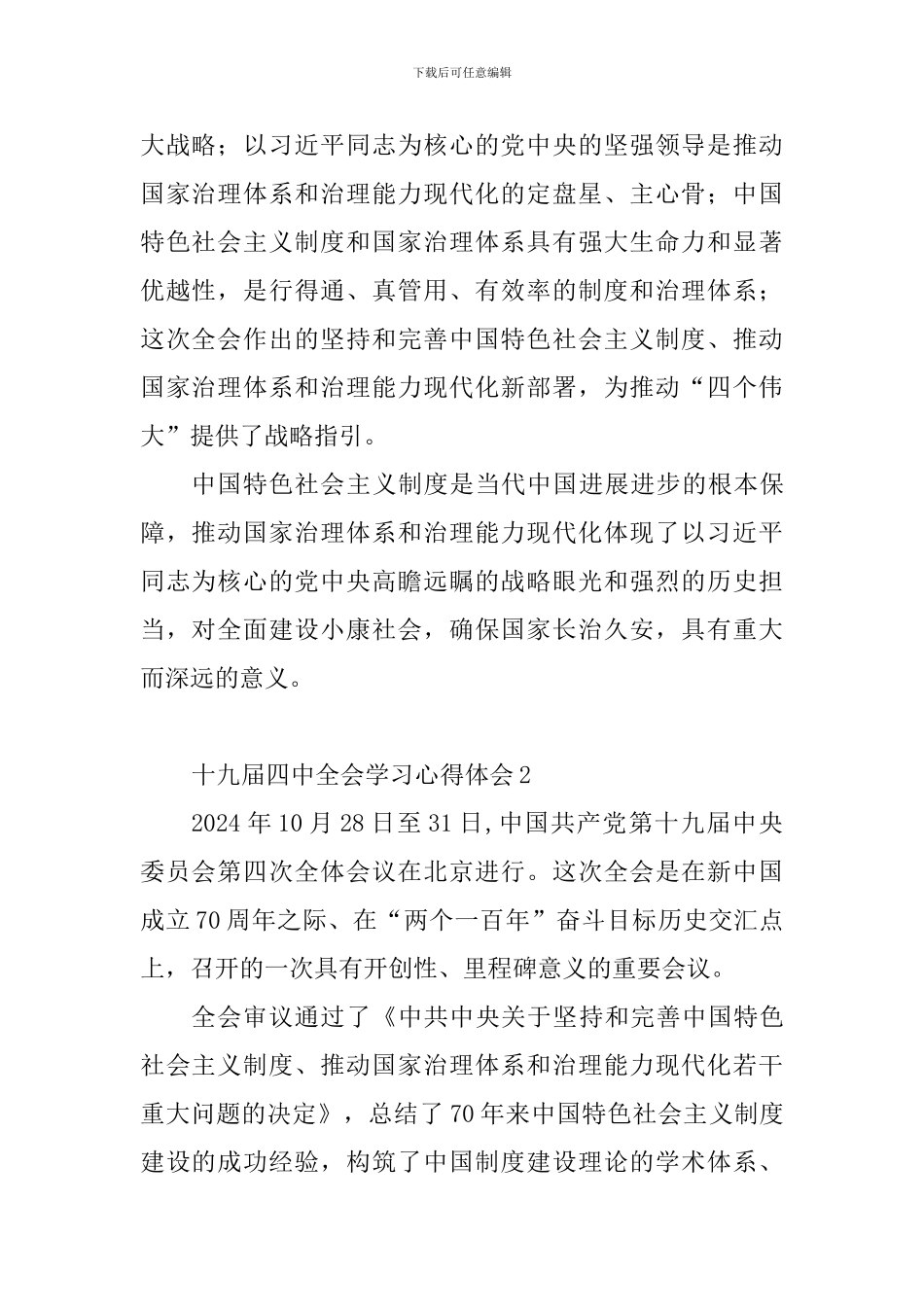 十九届四中全会学习心得体会_第2页