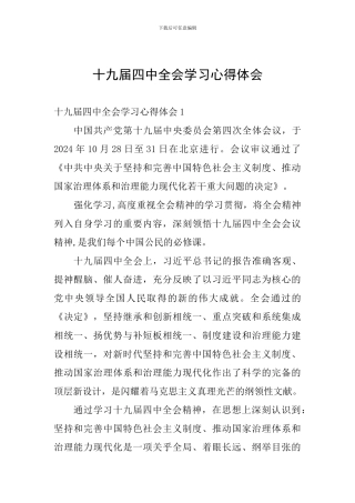 十九届四中全会学习心得体会