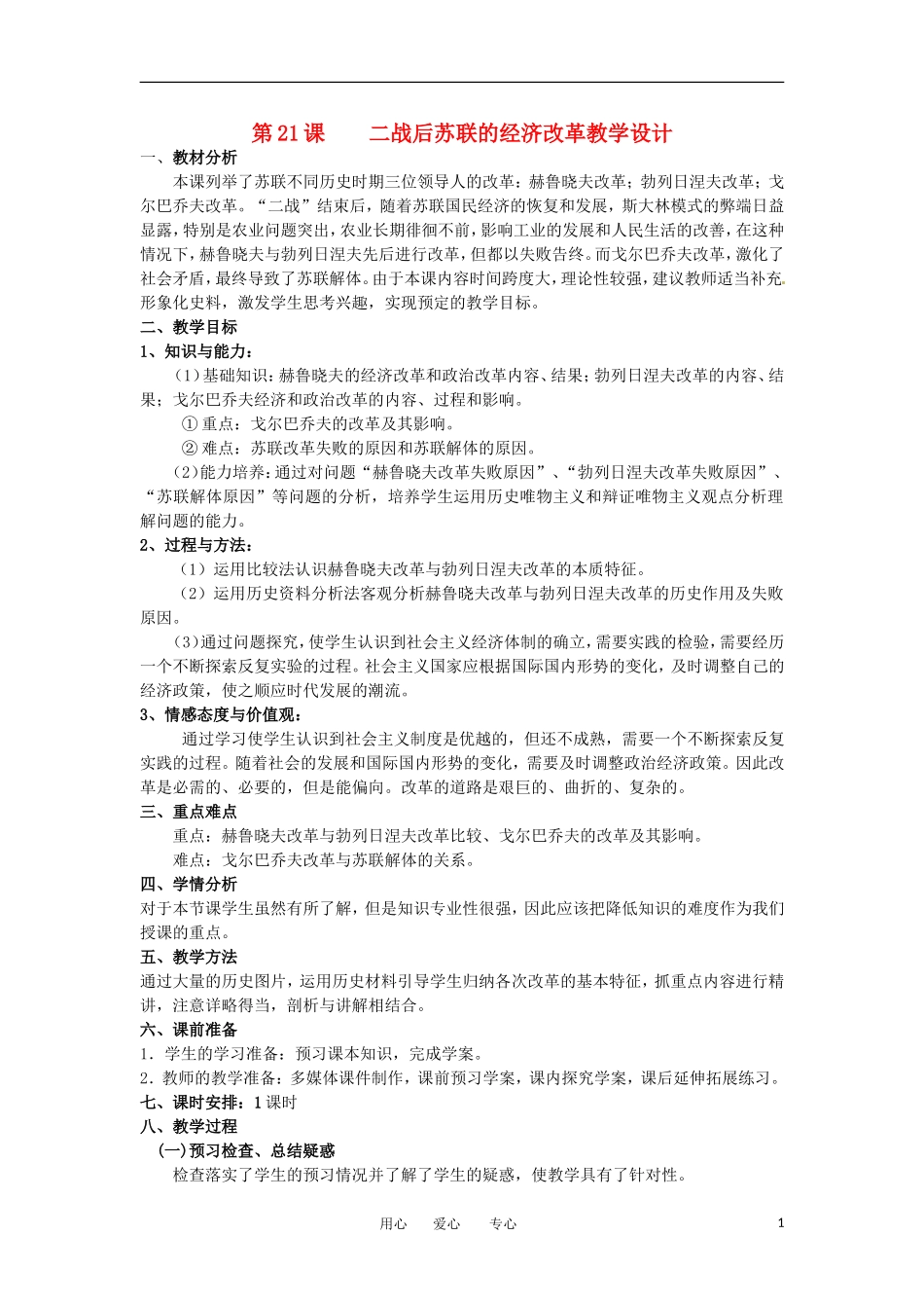 2012高中历史 第21课 《二战后苏联的经济改革》教案1 新人教版必修2_第1页