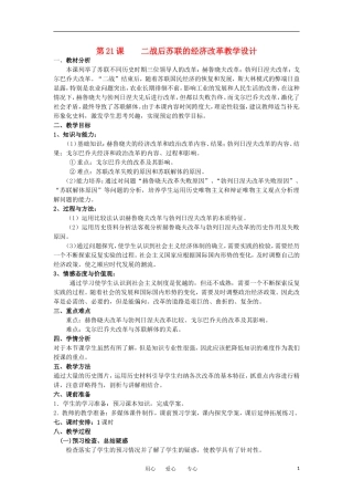 2012高中历史 第21课 《二战后苏联的经济改革》教案1 新人教版必修2