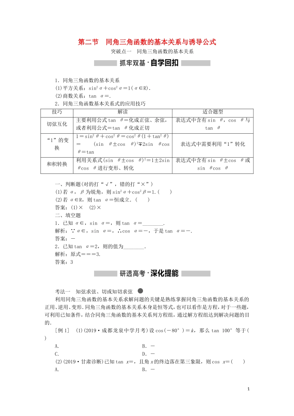 （新课改省份专用）高考数学一轮复习 第四章 三角函数、解三角形 第二节 同角三角函数的基本关系与诱导公式讲义（含解析）-人教版高三全册数学教案_第1页
