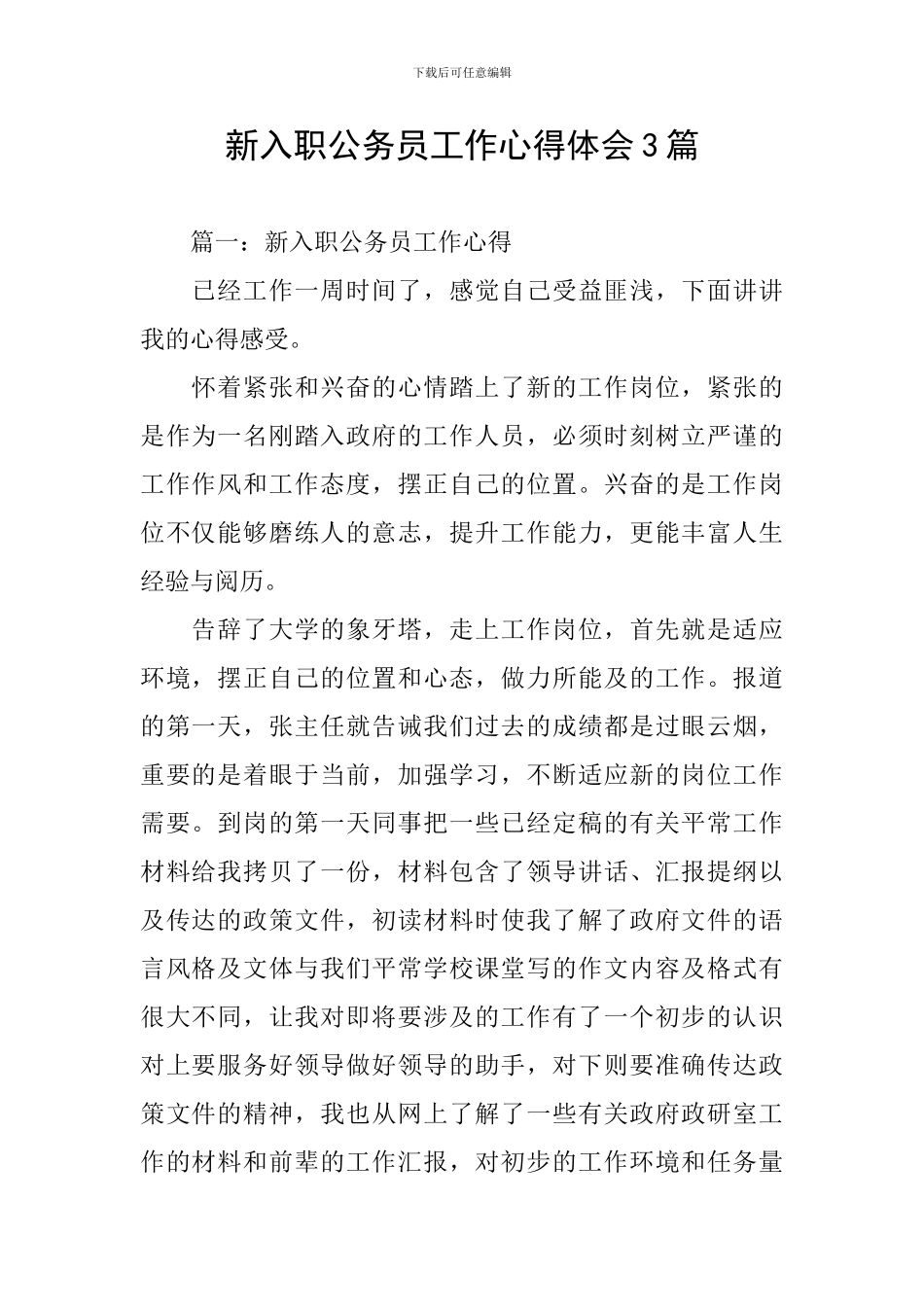 新入职公务员工作心得体会3篇_第1页