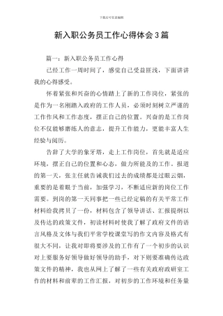 新入职公务员工作心得体会3篇