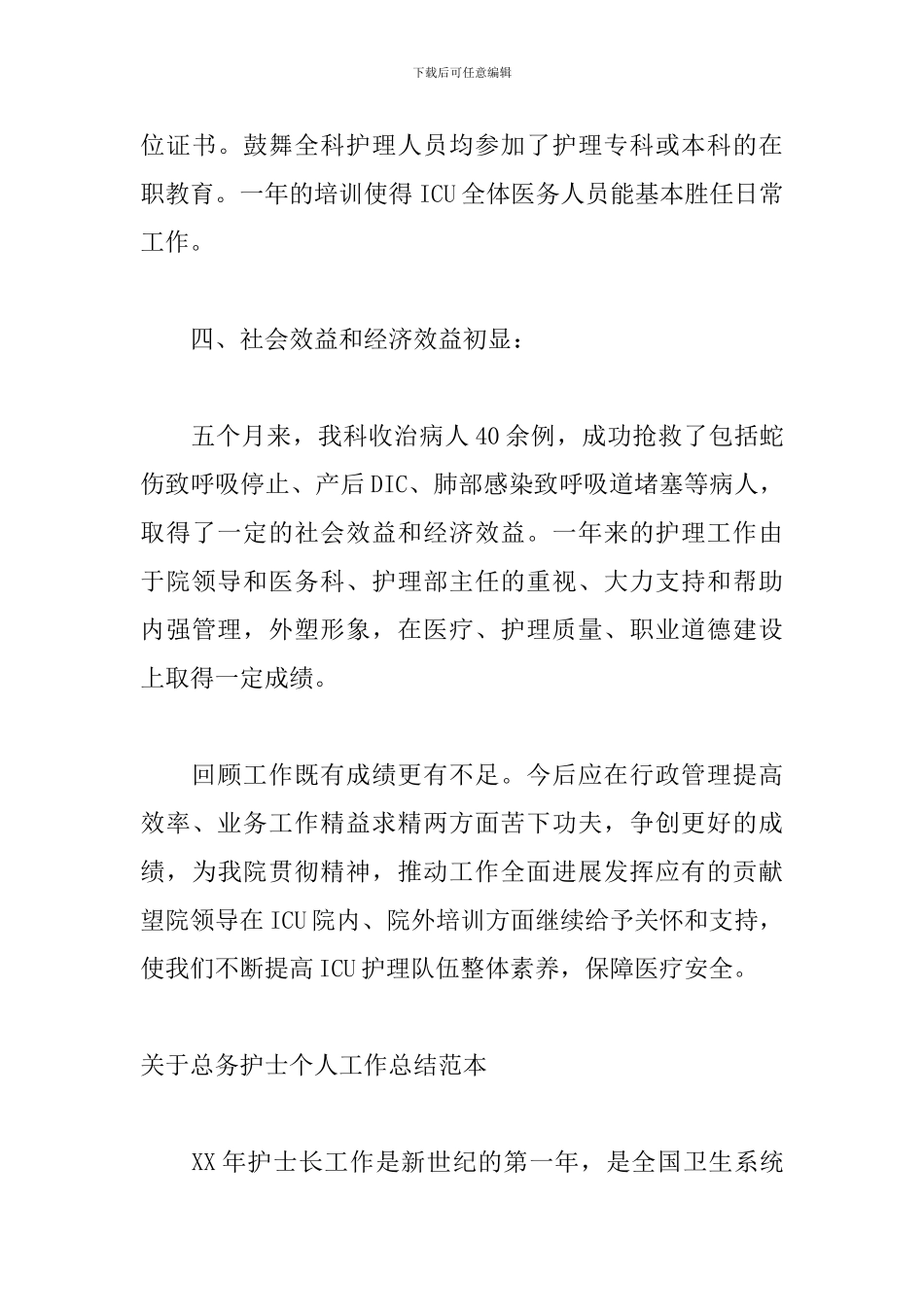 关于总务护士个人工作总结范本_第3页