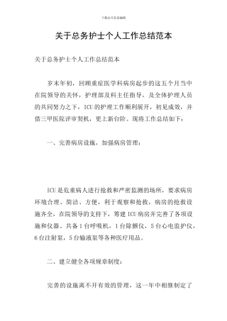 关于总务护士个人工作总结范本