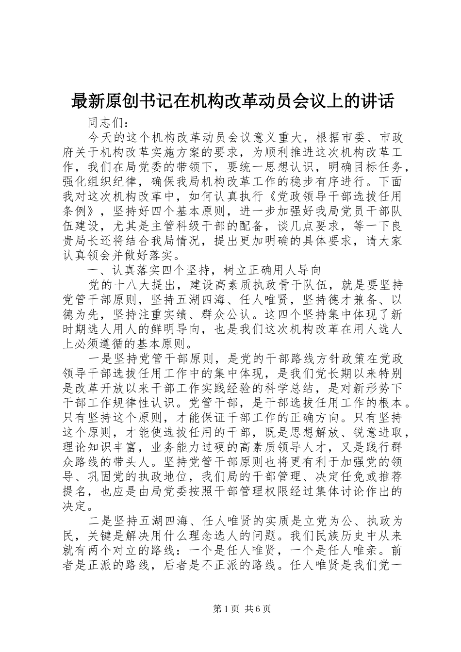 最新原创书记在机构改革动员会议上的讲话发言_第1页