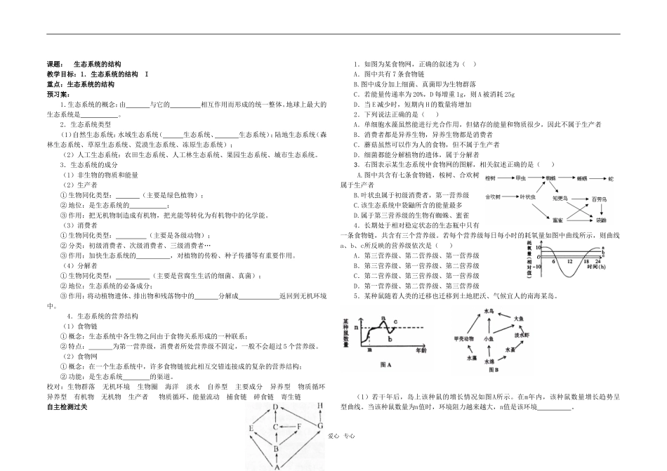 高三生物高考生态系统一轮复习生态系统的结构一轮复习教学案 人教版_第1页
