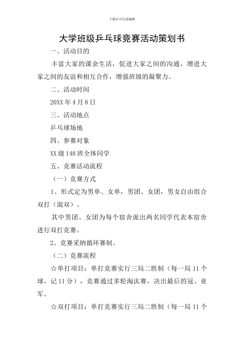 大学班级乒乓球比赛活动策划书_第1页