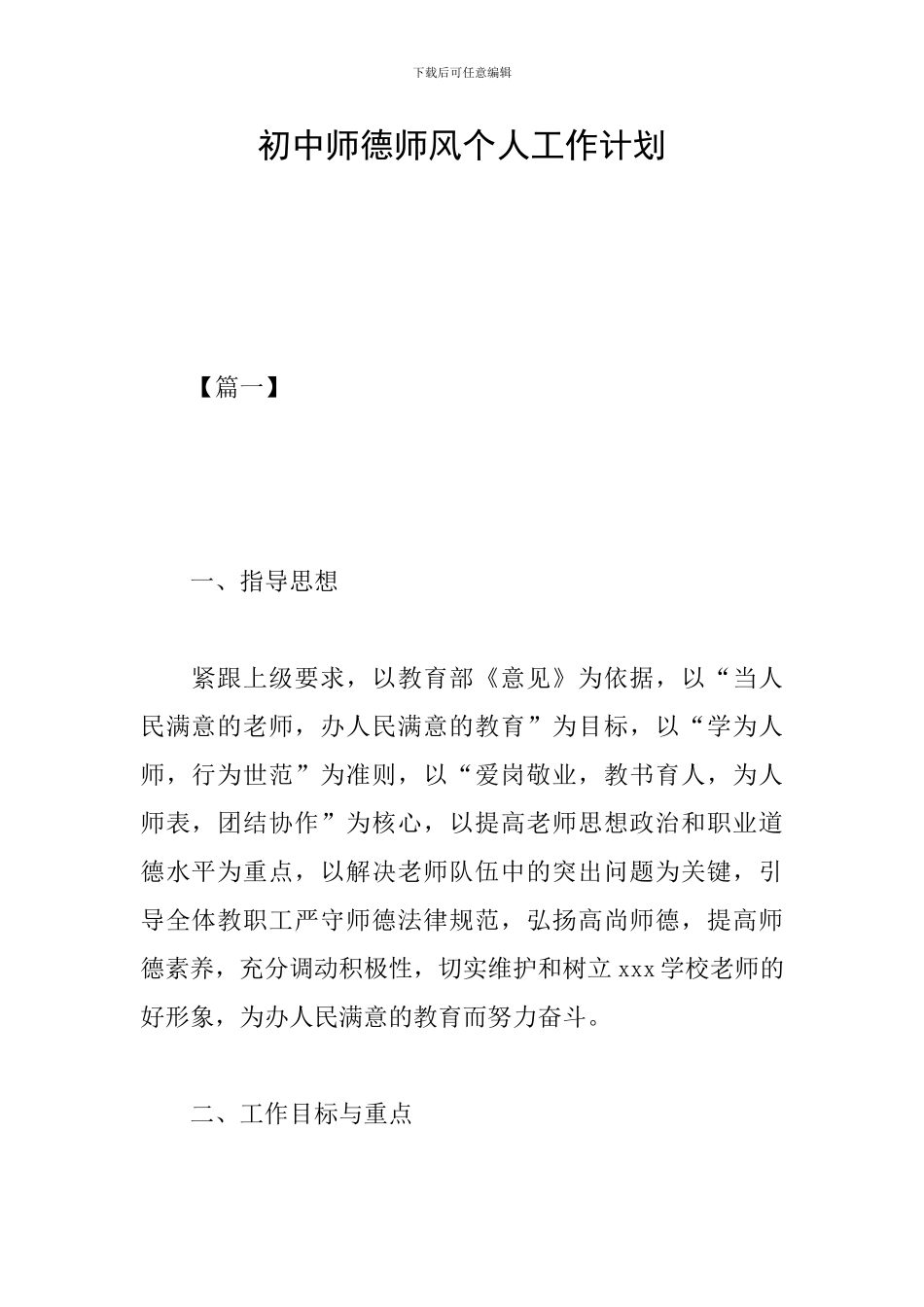 初中师德师风个人工作计划_第1页