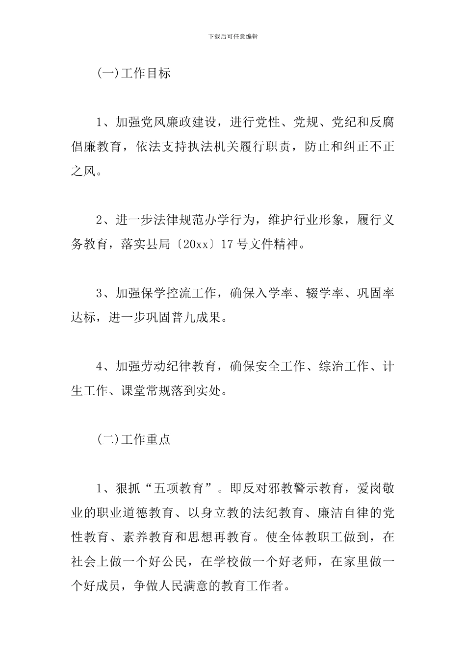 初中师德师风个人工作计划_第2页