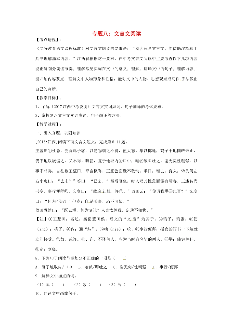 江西省中考语文 专题八 文言文阅读复习教案-人教版初中九年级全册语文教案_第1页