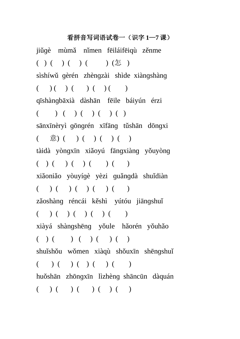 一年上册看拼音写词语试卷一_第1页