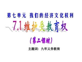 维护受教育权第二课时