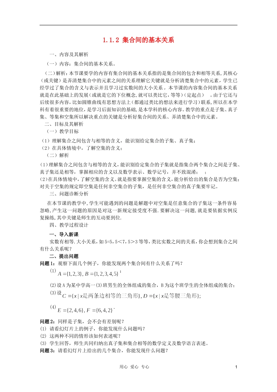 云南省保山曙光学校高一数学《集合的基本关系》教案_第1页