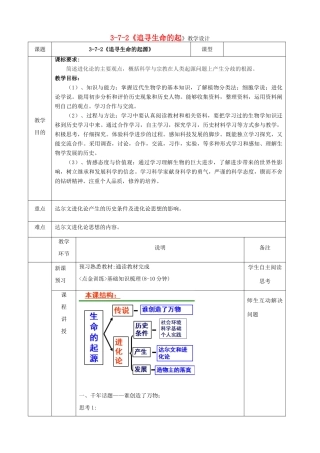 四川省宜宾市一中高二历史《追寻生命的起源》教学设计-人教版高二全册历史教案