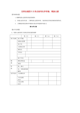 【无师自通】高考化学 氧族元素四十大考点学案