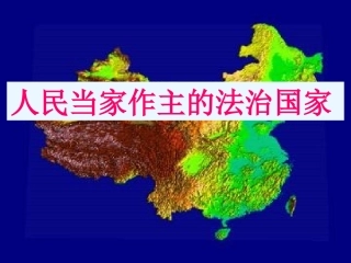 人民当家作主的法治国家