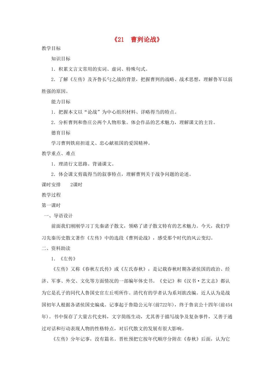 广东省东莞市寮步信义学校九年级语文下册《21 曹刿论战》教案 新人教版_第1页