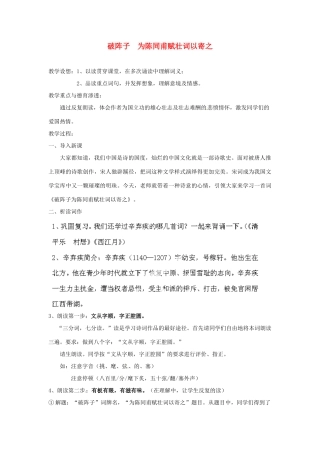 重庆市万州分水中学八年级语文下册 破阵子  为陈同甫赋壮词以寄之教案 新人教版 