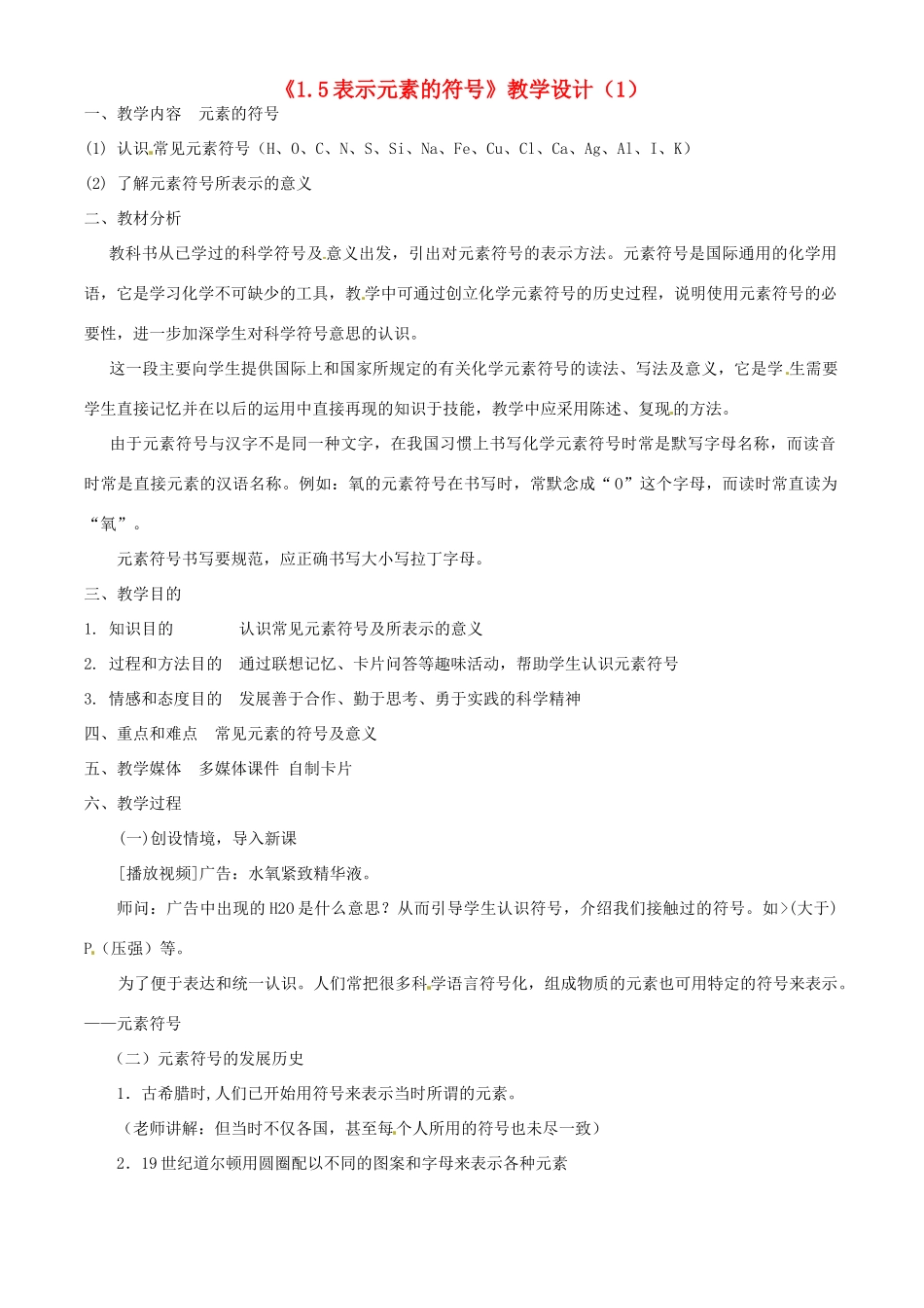 浙江省泰顺县新城学校八年级科学下册《1.5表示元素的符号》教学设计（1） 浙教版_第1页