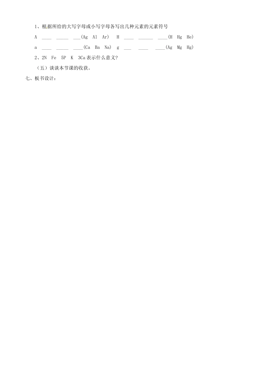 浙江省泰顺县新城学校八年级科学下册《1.5表示元素的符号》教学设计（1） 浙教版_第3页