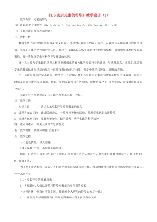 浙江省泰顺县新城学校八年级科学下册《1.5表示元素的符号》教学设计（1） 浙教版