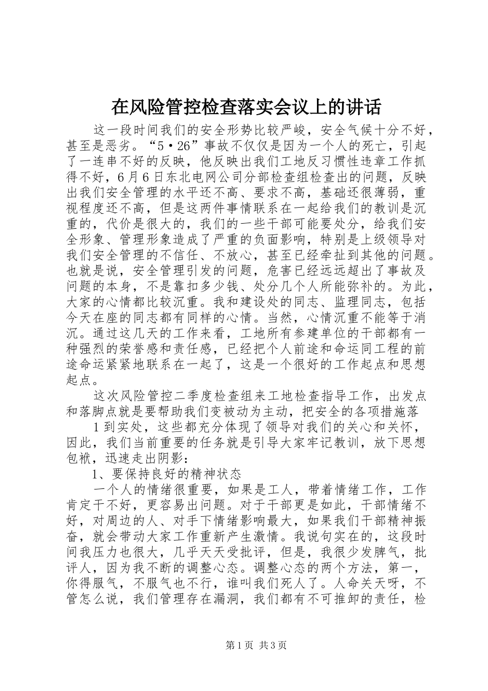 在风险管控检查落实会议上的讲话发言_第1页