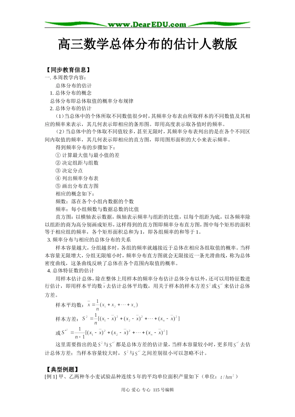 高三数学总体分布的估计人教版知识精讲_第1页