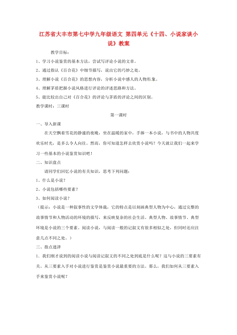 江苏省大丰市第七中学九年级语文 第四单元《十四、小说家谈小说》教案_第1页