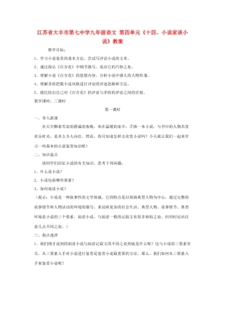 江苏省大丰市第七中学九年级语文 第四单元《十四、小说家谈小说》教案