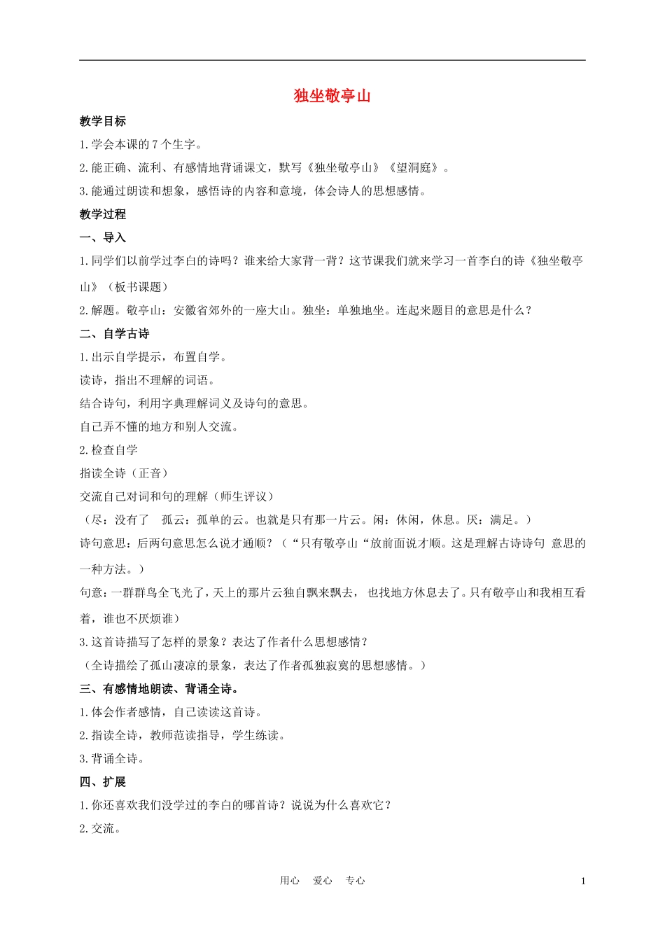 一年级语文上册 独坐敬亭山 1教案 长春版_第1页