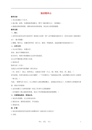 一年级语文上册 独坐敬亭山 1教案 长春版