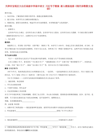 天津市宝坻区大白庄高级中学高中语文 川江号子教案 新人教版选修《现代诗歌散文选读》