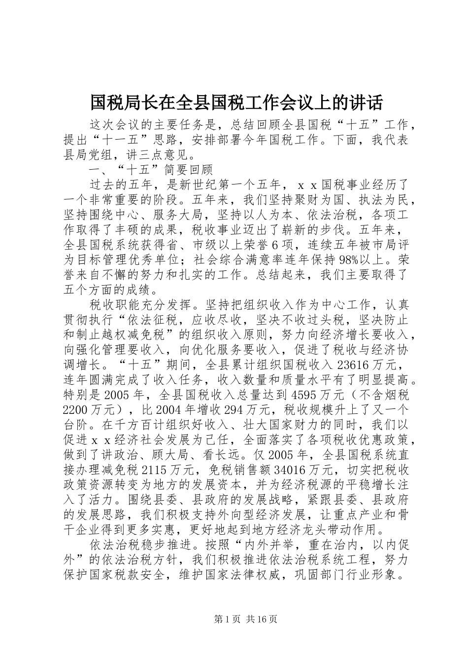 国税局长在全县国税工作会议上的讲话发言_第1页