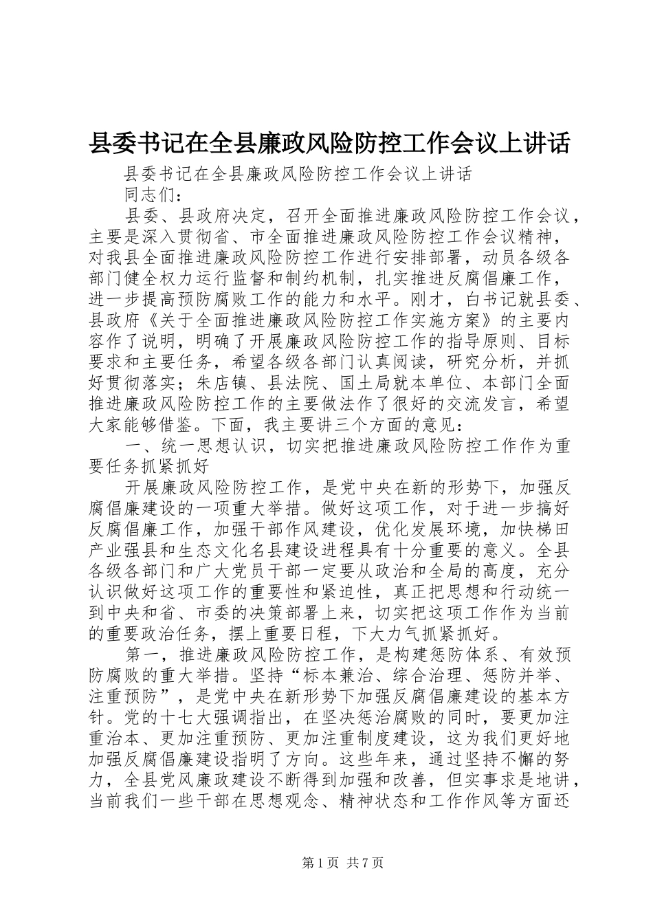 县委书记在全县廉政风险防控工作会议上讲话发言_第1页