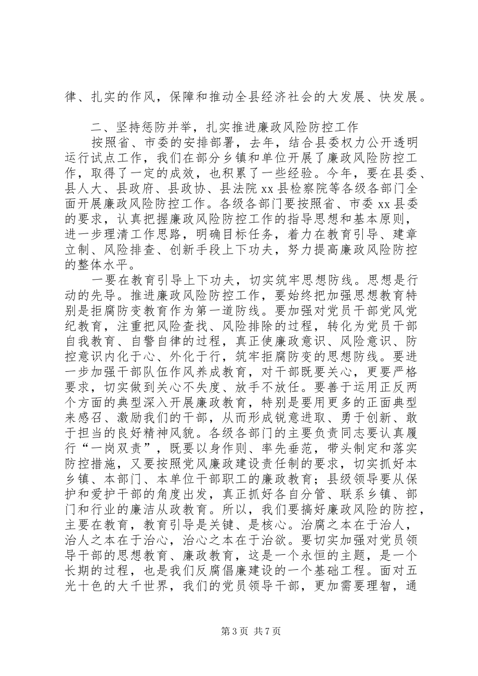 县委书记在全县廉政风险防控工作会议上讲话发言_第3页