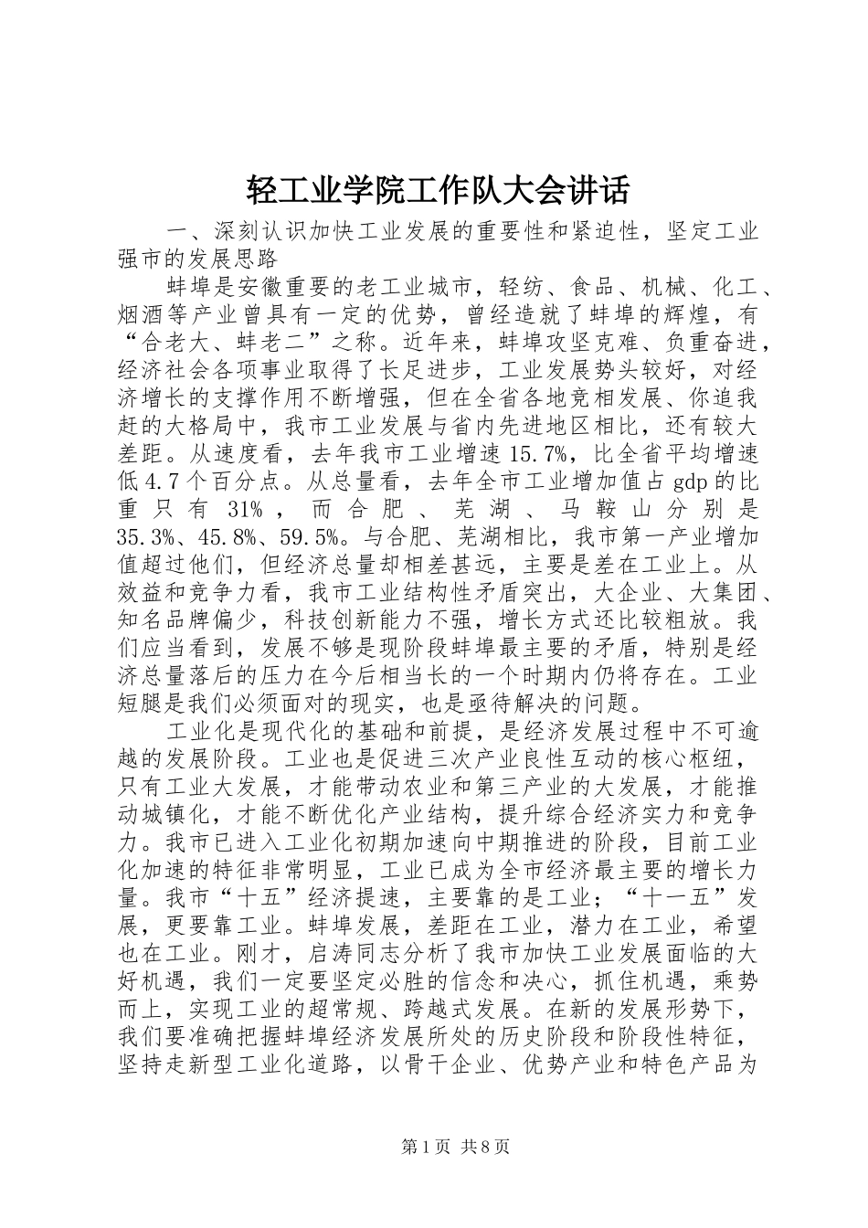 轻工业学院工作队大会讲话发言_第1页