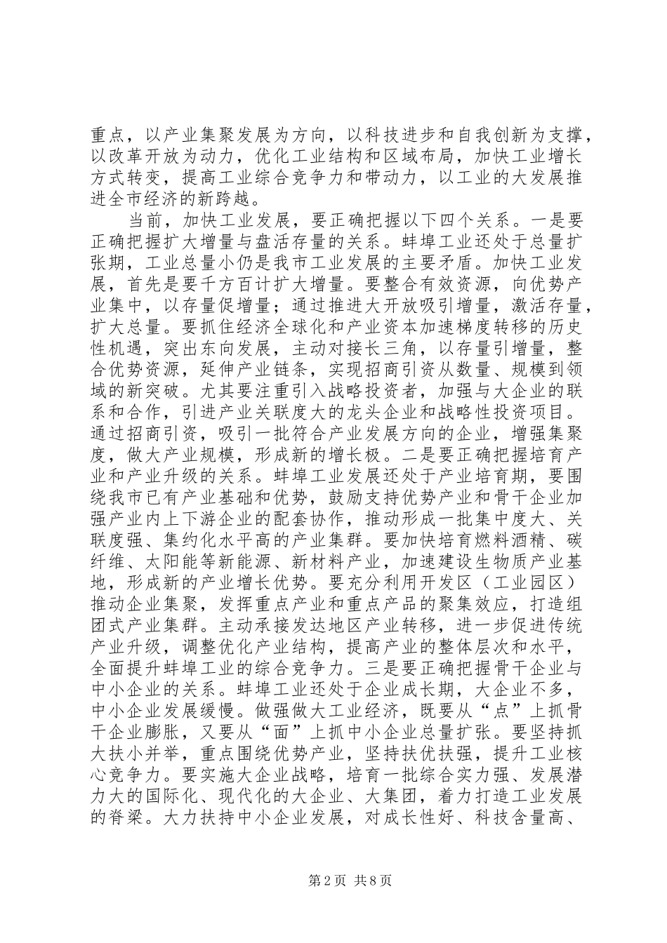 轻工业学院工作队大会讲话发言_第2页