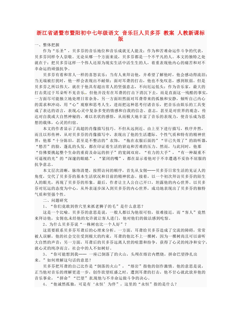 浙江省诸暨市暨阳初中七年级语文 音乐巨人贝多芬教案 人教新课标版_第1页