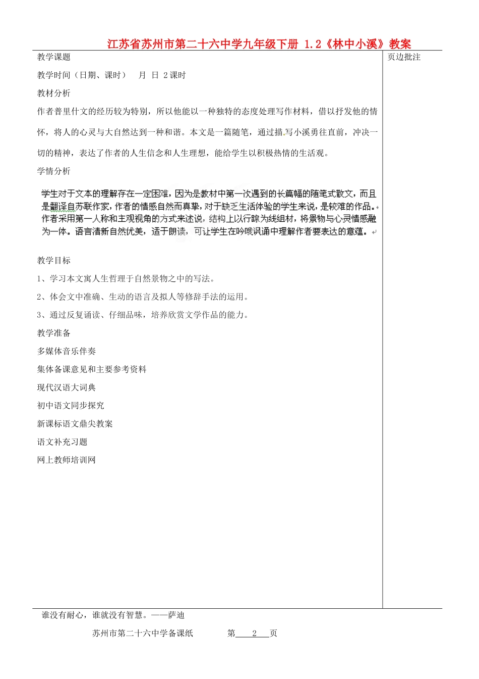 江苏省苏州市第二十六中学九年级下册 1.2《林中小溪》教案_第1页