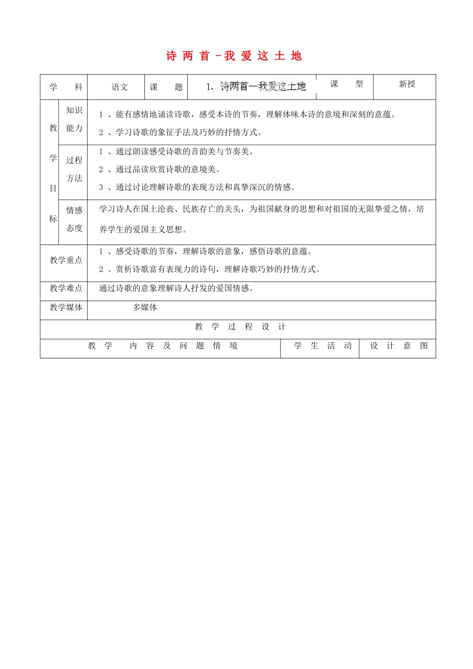 内蒙古呼和浩特市敬业学校九年级语文下册 诗两首-我爱这土地教案 新人教版_第1页