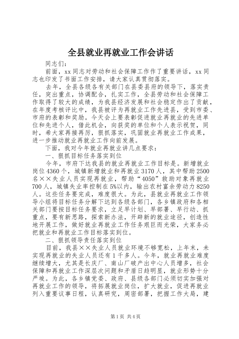 全县就业再就业工作会讲话发言_第1页
