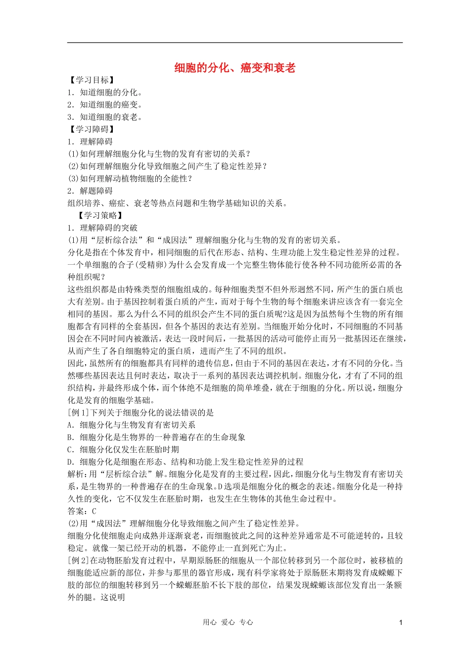 高中生物 第1章 细胞的分化、癌变和衰老全套导学案 新人教版必修1_第1页