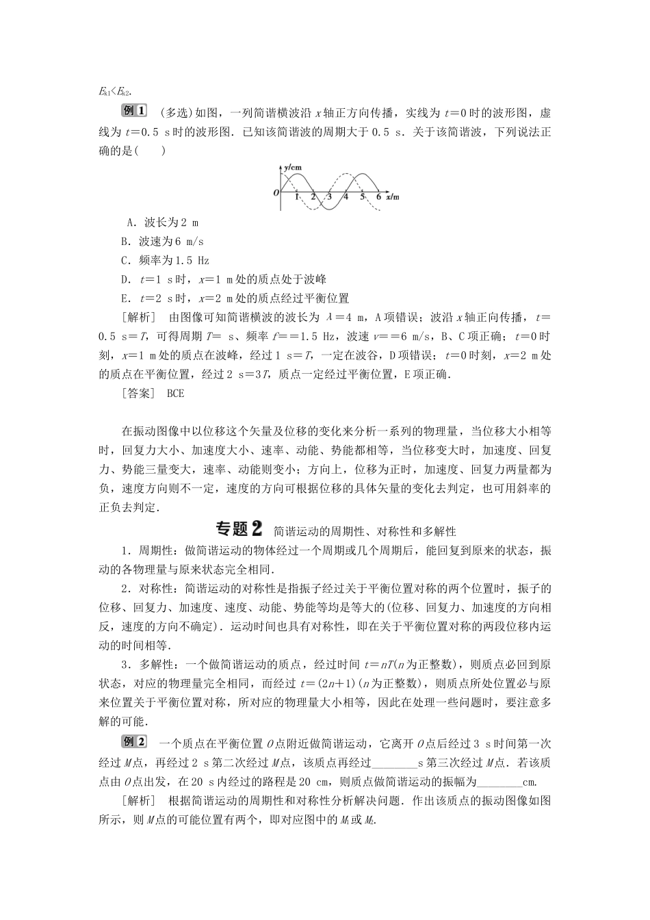 高中物理 第1章 机械振动 本章优化总结学案 沪科版选修3-4-沪科版高二选修3-4物理学案_第2页