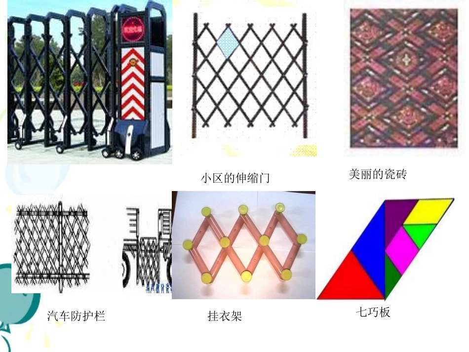 《平行四边形的性质（1）》参考课件_第1页