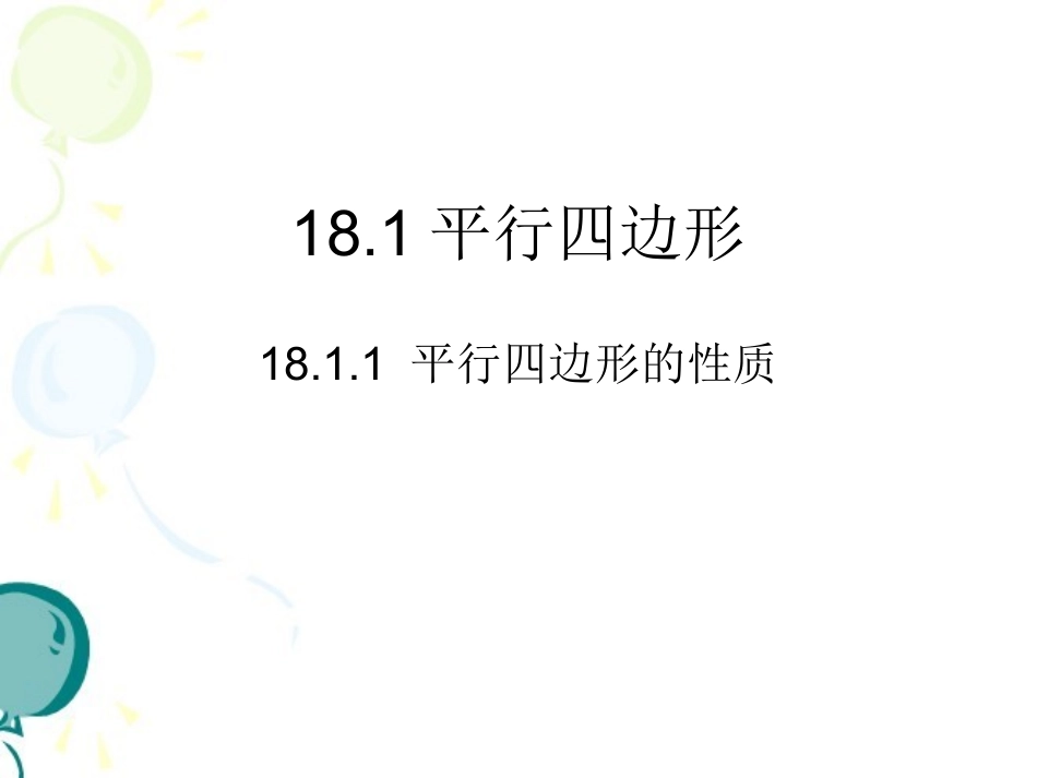 《平行四边形的性质（1）》参考课件_第2页