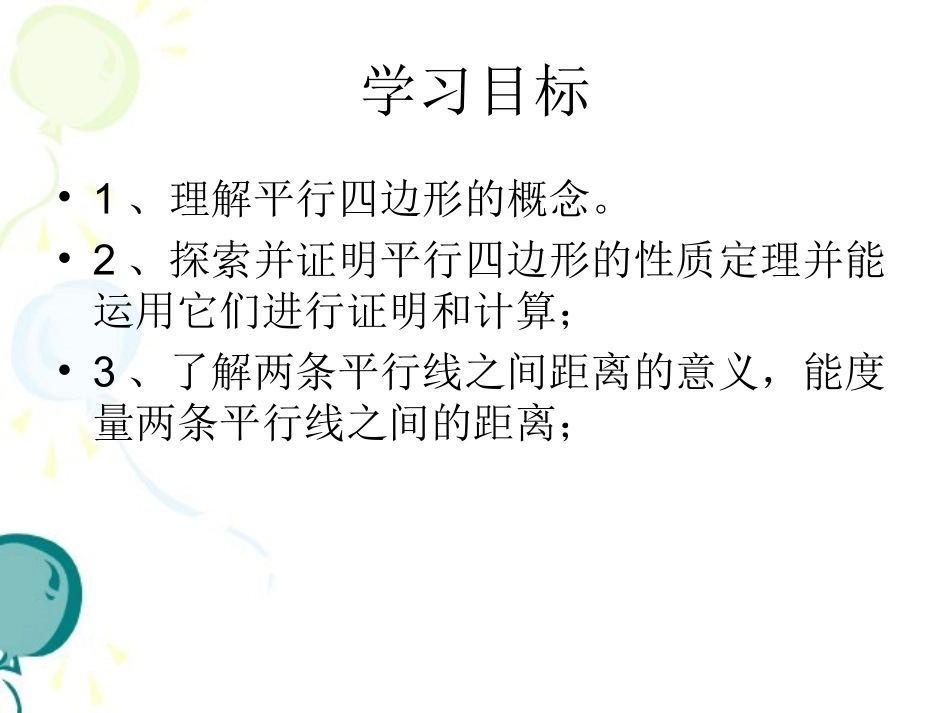 《平行四边形的性质（1）》参考课件_第3页