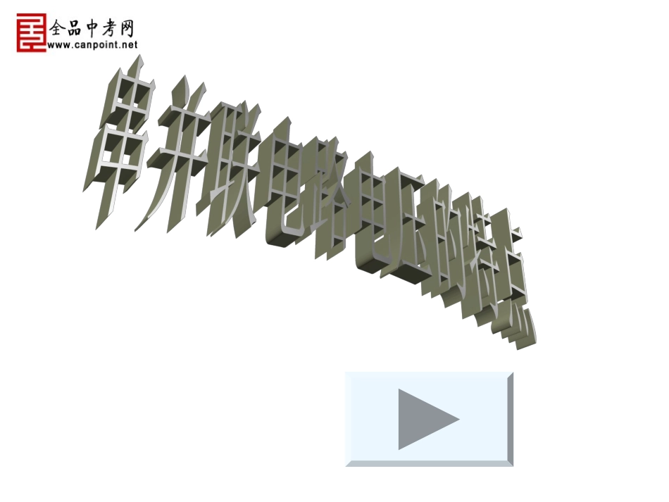 测量电压课件-副本_第1页