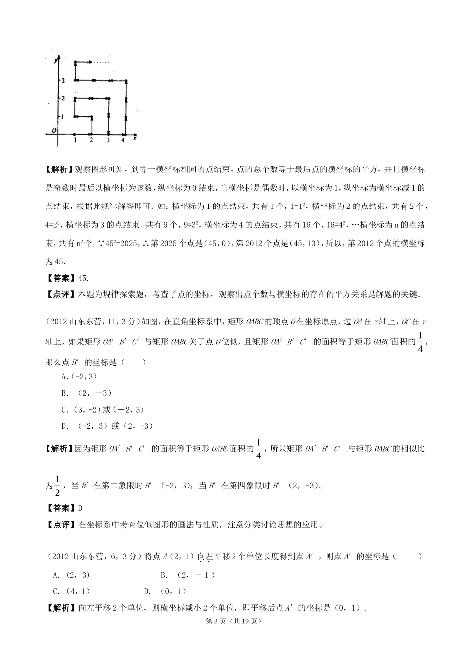2012年全国各地中考数学解析汇编15平面直角坐标系_第3页